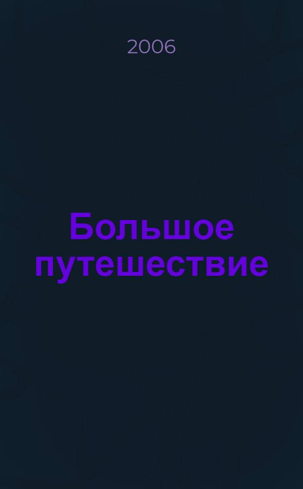 Большое путешествие : для детей дошкольного и младшего школьного возраста