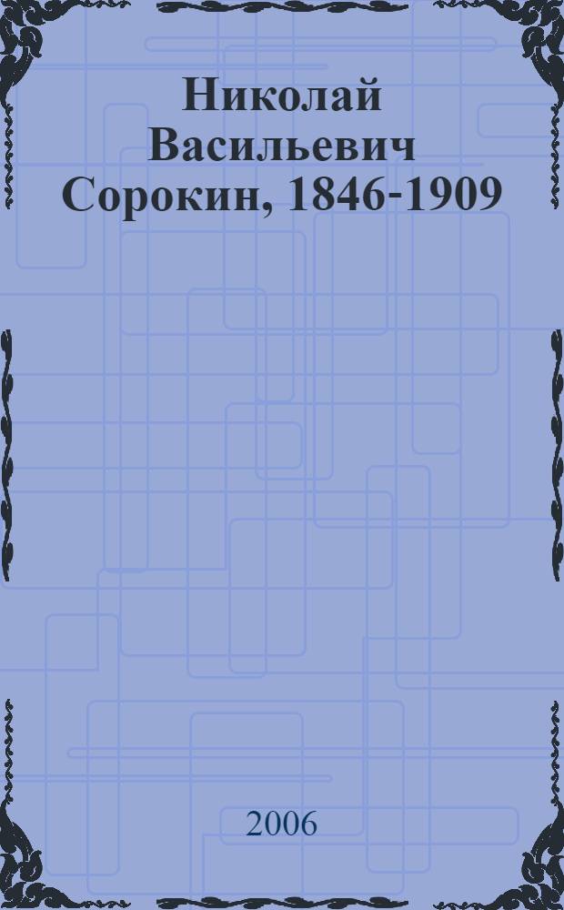 Николай Васильевич Сорокин, 1846-1909