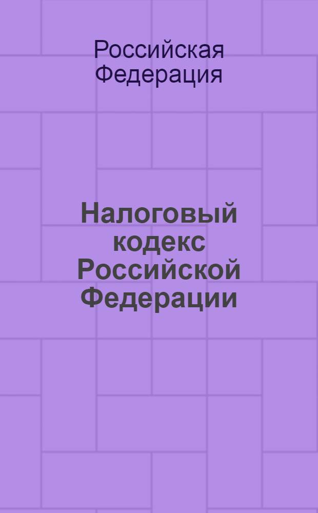 Налоговый кодекс Российской Федерации : принят Государственной Думой 19 июля 2000 года : одобрен Советом Федерации 26 июля 2000 года : с изменениями, внесенными Федеральным законом от 13 марта N° 39-ФЗ