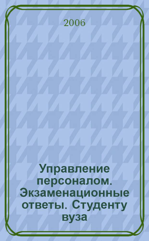 Управление персоналом. Экзаменационные ответы. Студенту вуза