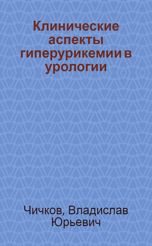 Клинические аспекты гиперурикемии в урологии : (монография)
