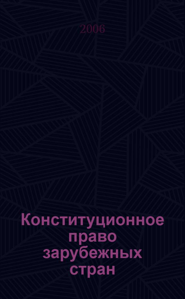 Конституционное право зарубежных стран (особенная часть): экзаменационные ответы. Студенту вуза