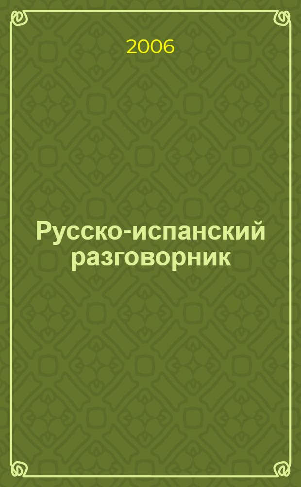 Русско-испанский разговорник