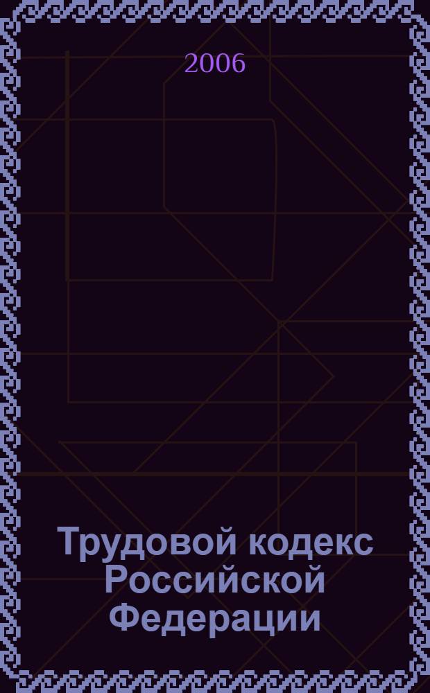 Трудовой кодекс Российской Федерации : по состоянию на 1 июня 2006 г. : принят Государственной Думой 21 декабря 2001 года : одобрен Советом Федерации 26 декабря 2001 года