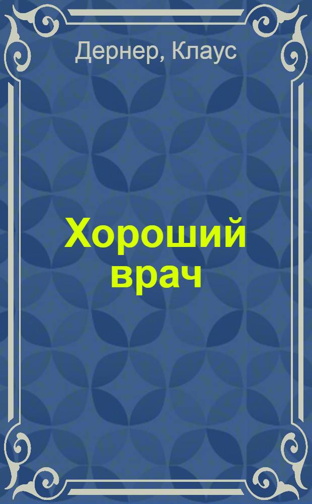 Хороший врач : учебник основной позиции врача
