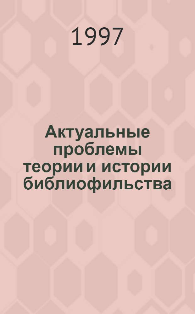 Актуальные проблемы теории и истории библиофильства : материалы VI Международной научной конференции