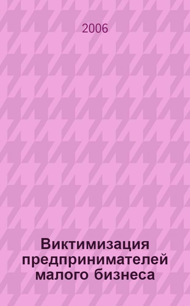 Виктимизация предпринимателей малого бизнеса : (вопр. теории и практики)
