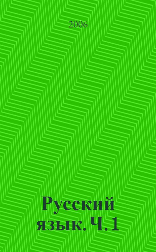 Русский язык. Ч. 1