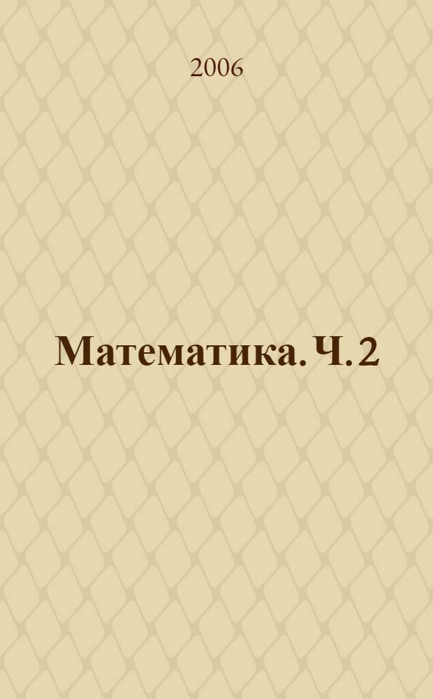 Математика. Ч. 2