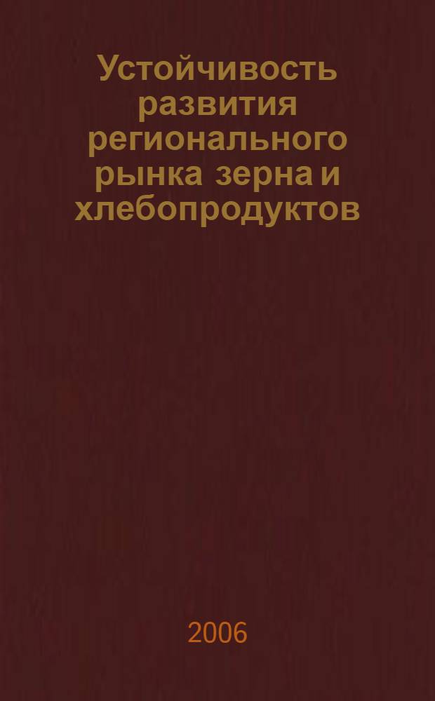 Устойчивость развития регионального рынка зерна и хлебопродуктов : монография