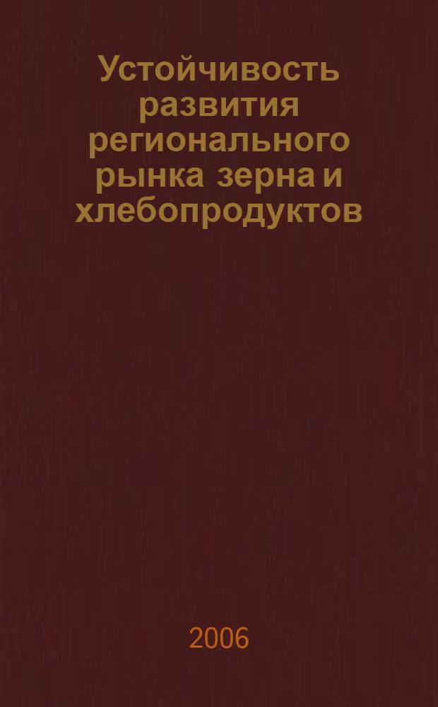 Устойчивость развития регионального рынка зерна и хлебопродуктов : монография