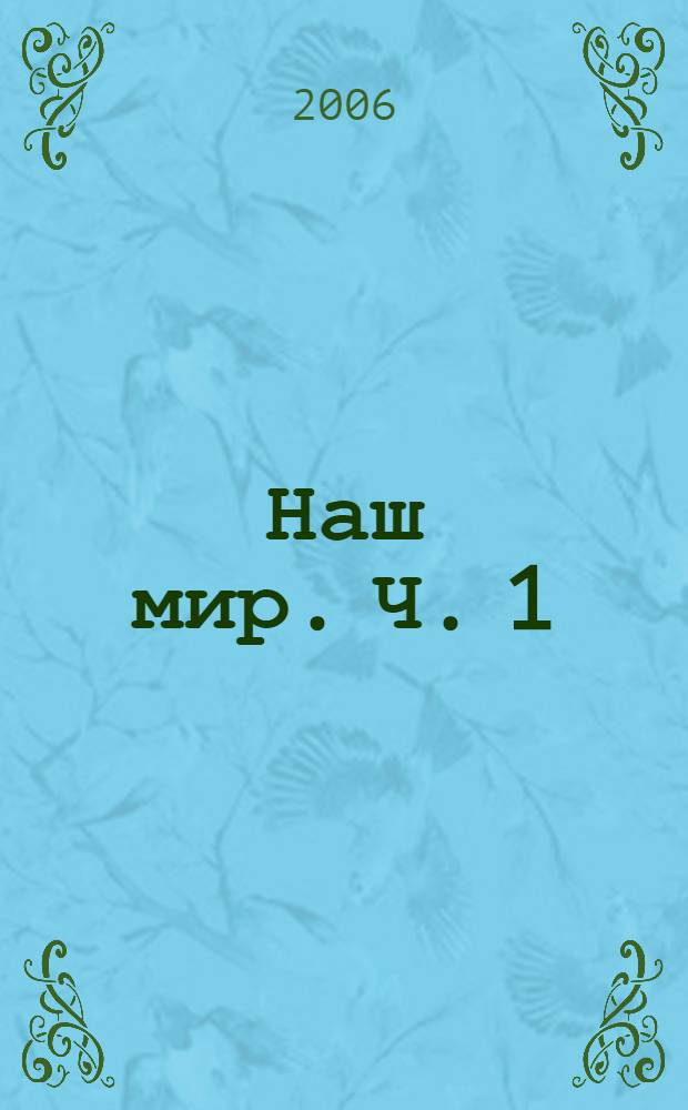 Наш мир. Ч. 1