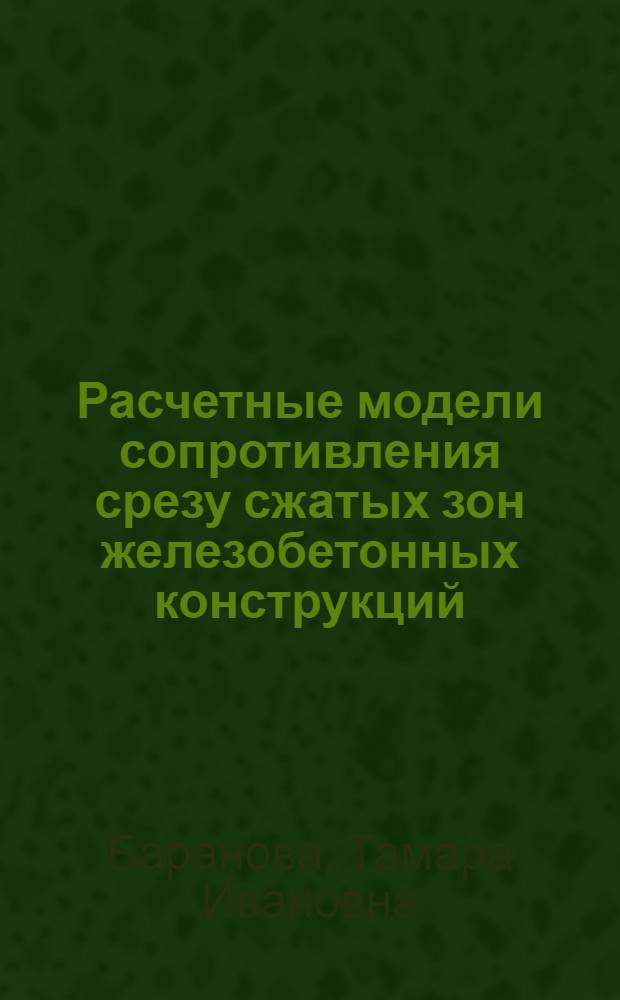 Расчетные модели сопротивления срезу сжатых зон железобетонных конструкций : учебное пособие для студентов, обучающихся по направлению 653500 "Строительство"