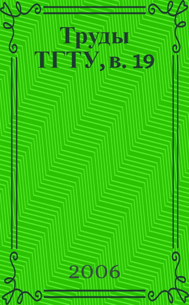Труды ТГТУ, в. 19