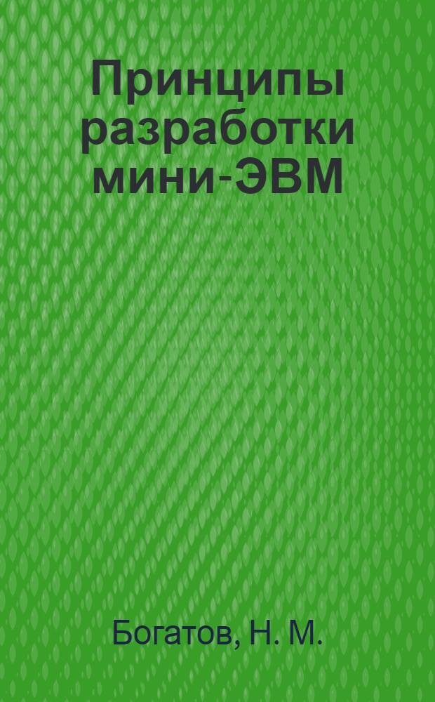 Принципы разработки мини-ЭВМ: лабораторный практикум