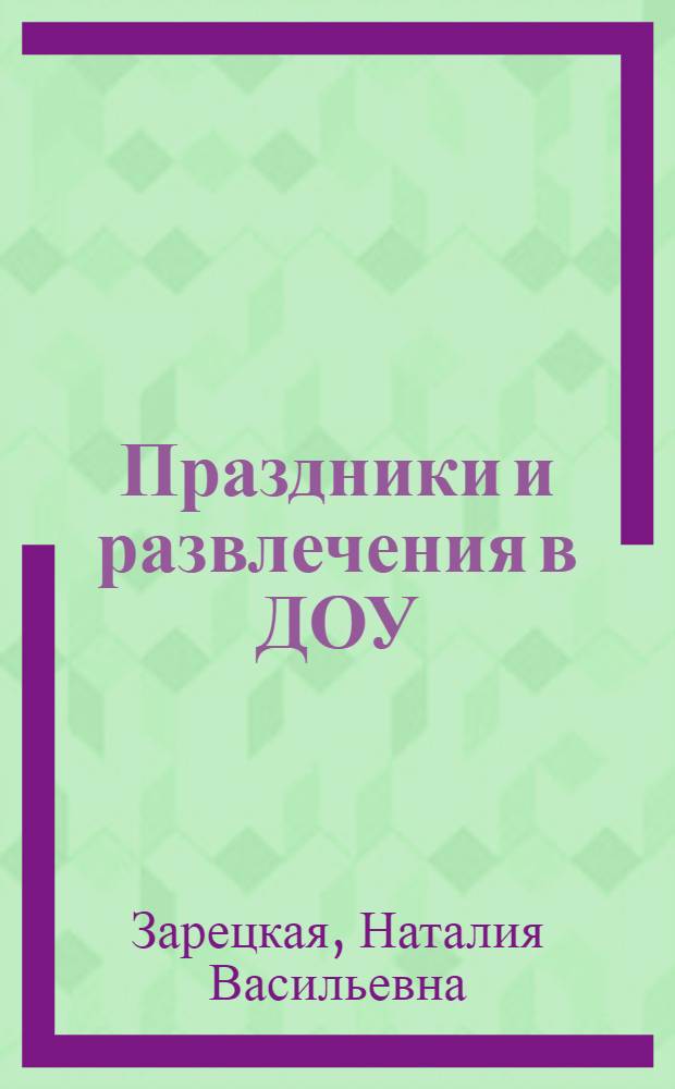 Праздники и развлечения в ДОУ : Старший дошкольный возраст : Практическое пособие