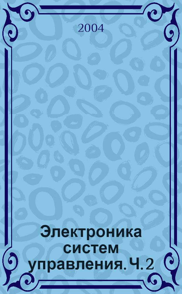 Электроника систем управления. Ч. 2 : Цифровая электроника