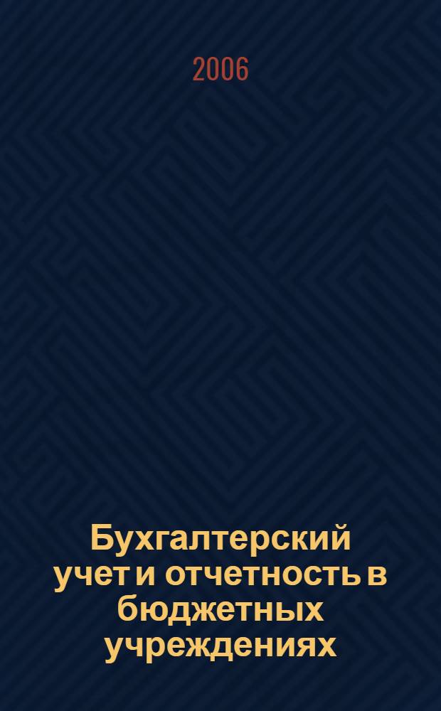 Бухгалтерский учет и отчетность в бюджетных учреждениях : специфика учета различ. хоз. операций у получателей бюджет. средств : практическое пособие