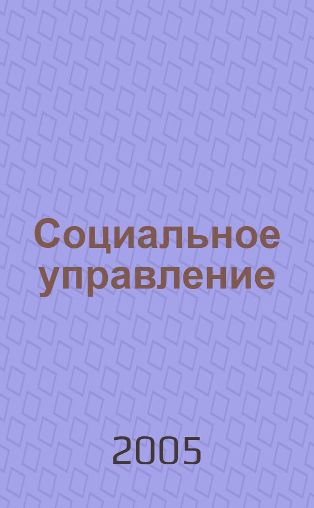 Социальное управление: теория и практика : сборник статей