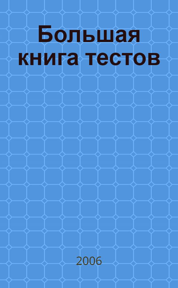 Большая книга тестов