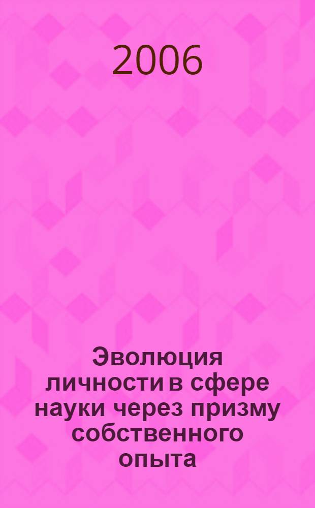 Эволюция личности в сфере науки через призму собственного опыта