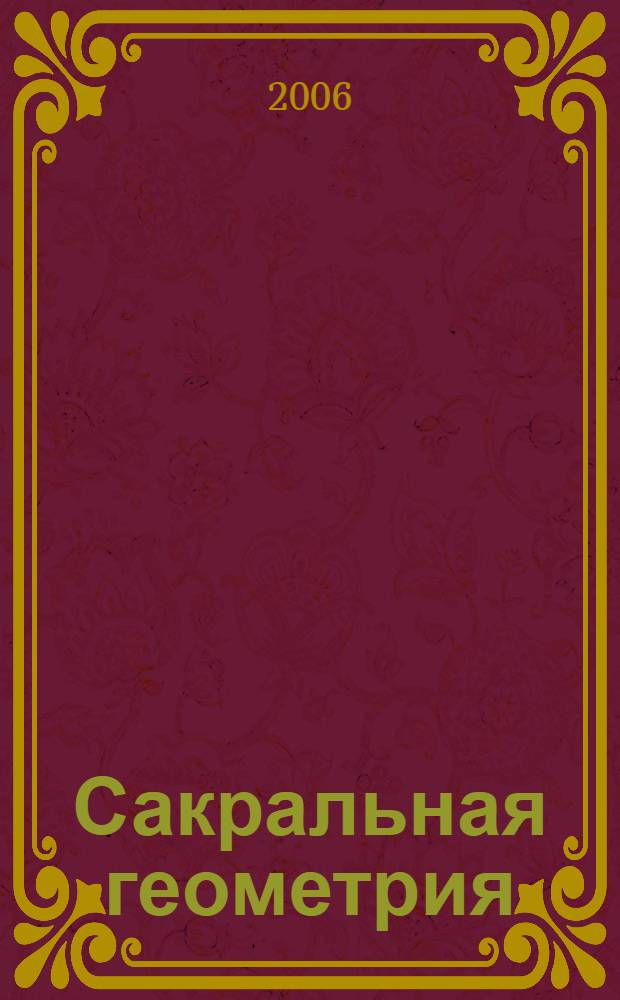 Сакральная геометрия : ключ к пониманию Вселенной и человека
