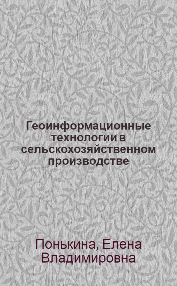 Геоинформационные технологии в сельскохозяйственном производстве : монография