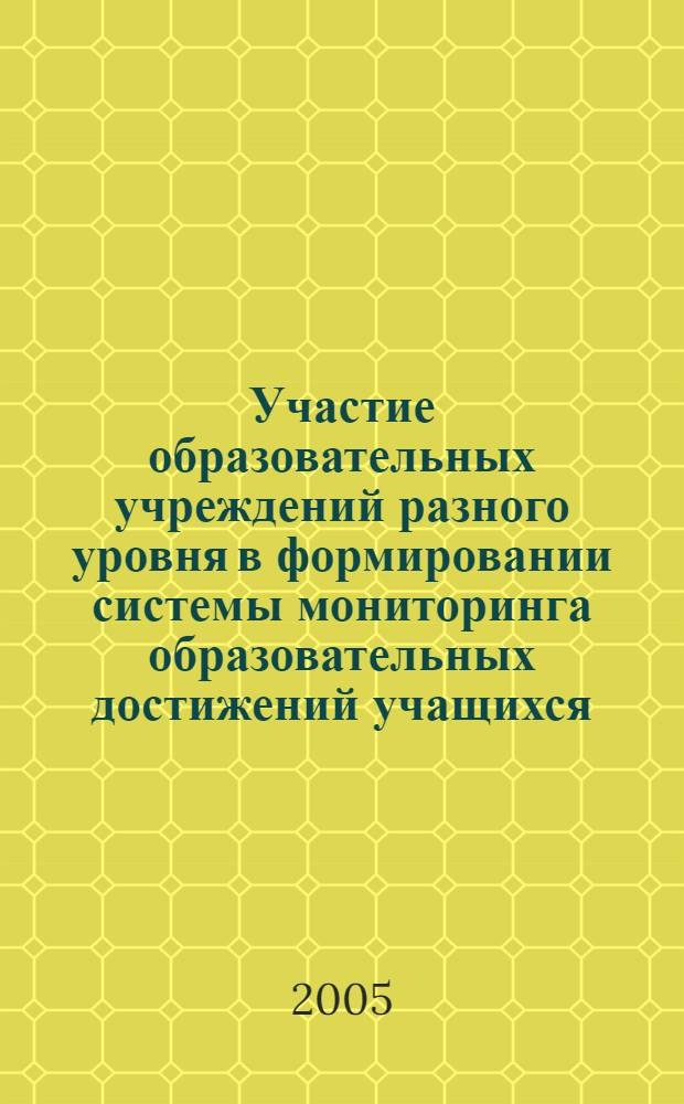 Участие образовательных учреждений разного уровня в формировании системы мониторинга образовательных достижений учащихся : материалы VIII Всероссийской научно-практической конференции по проблемам довузовского образования, г. Сочи, октября 2004 года
