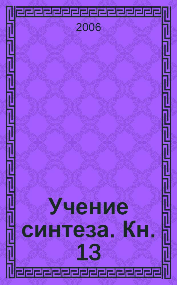 Учение синтеза. Кн. 13 : Логос ФА