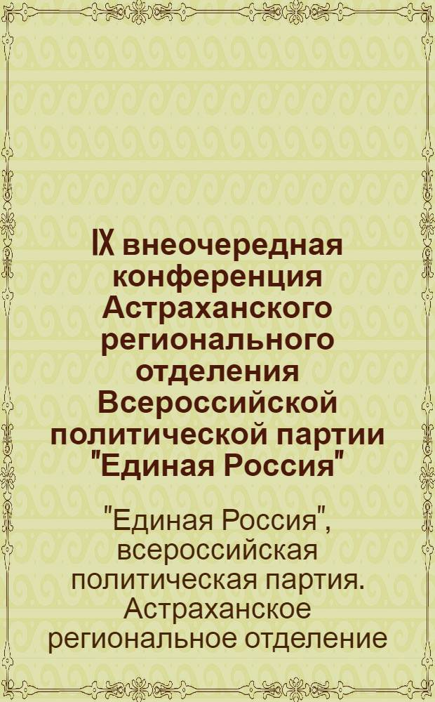IX внеочередная конференция Астраханского регионального отделения Всероссийской политической партии "Единая Россия", апрель 2006 год, г. Астрахань