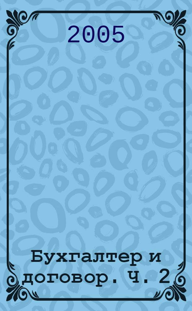 Бухгалтер и договор. Ч. 2