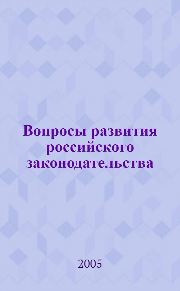 Вопросы развития российского законодательства : сб. материалов регион. Науч.-практ. конф., 28-29 окт. 2005 г