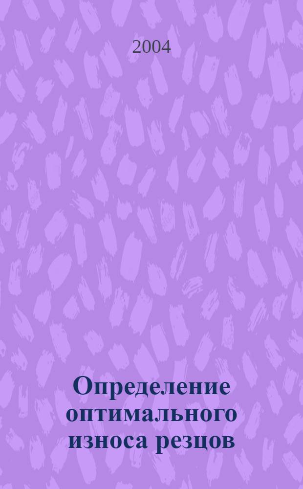 Определение оптимального износа резцов : учебное пособие к лабораторной работе : для студентов машиностроительных специальностей