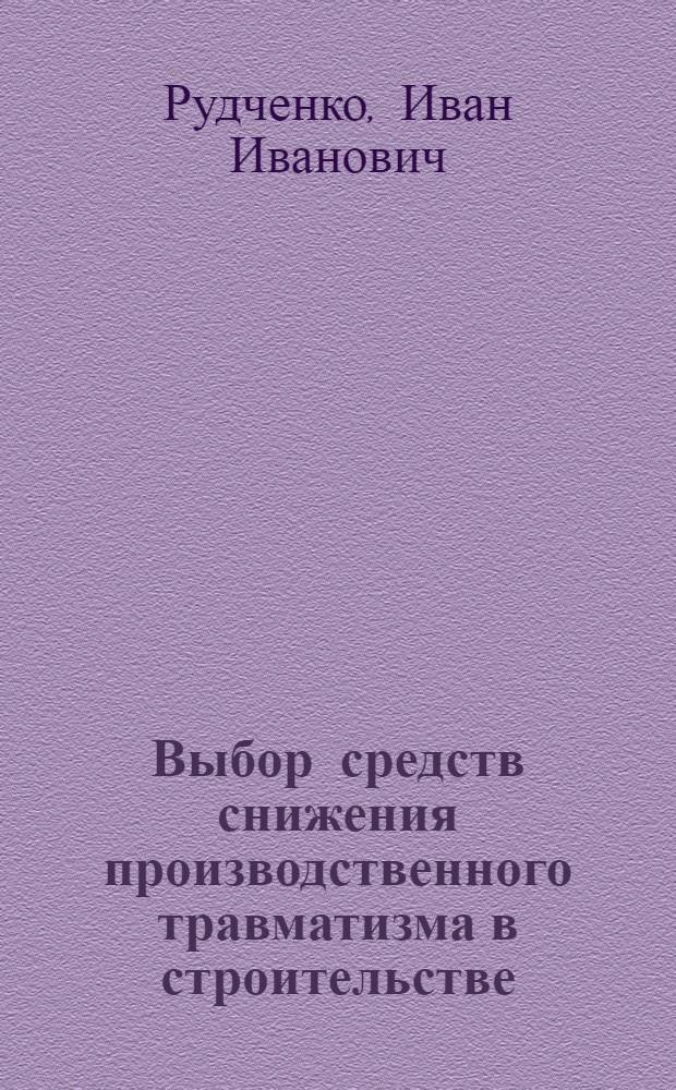 Выбор средств снижения производственного травматизма в строительстве