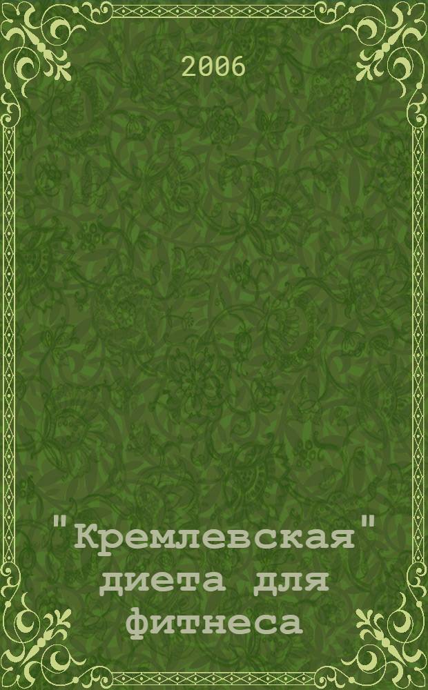 "Кремлевская" диета для фитнеса : 2 в 1