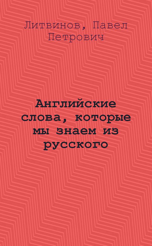 Английские слова, которые мы знаем из русского