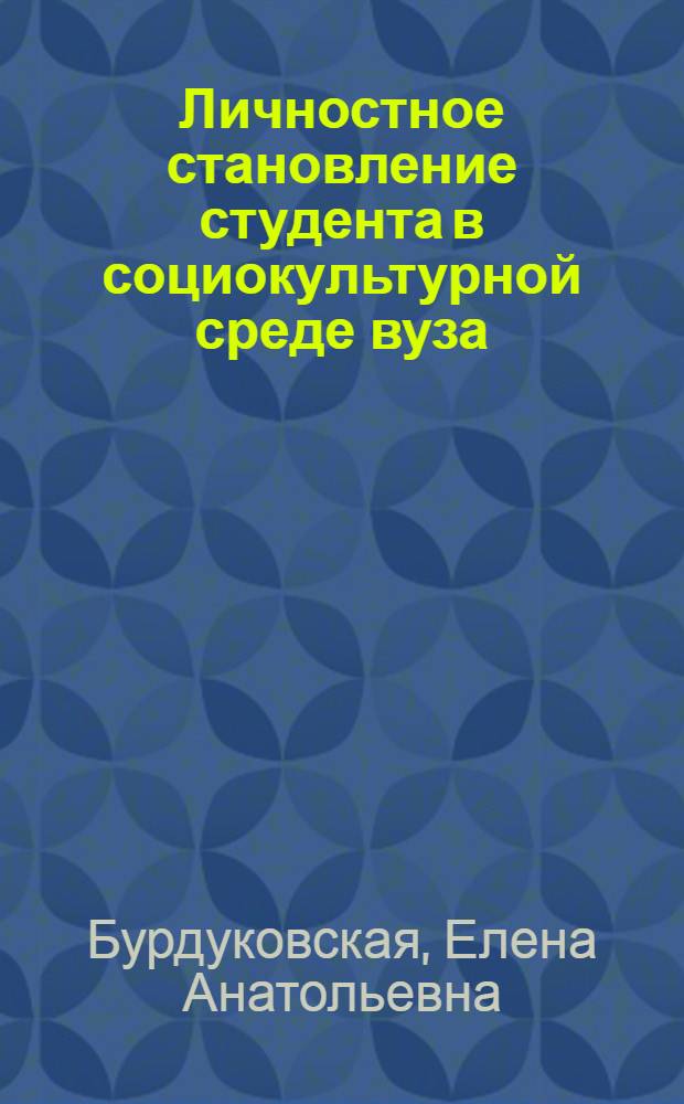 Личностное становление студента в социокультурной среде вуза : монография