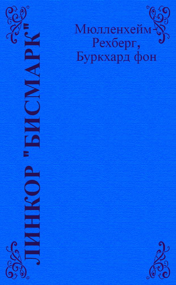 Линкор "Бисмарк"