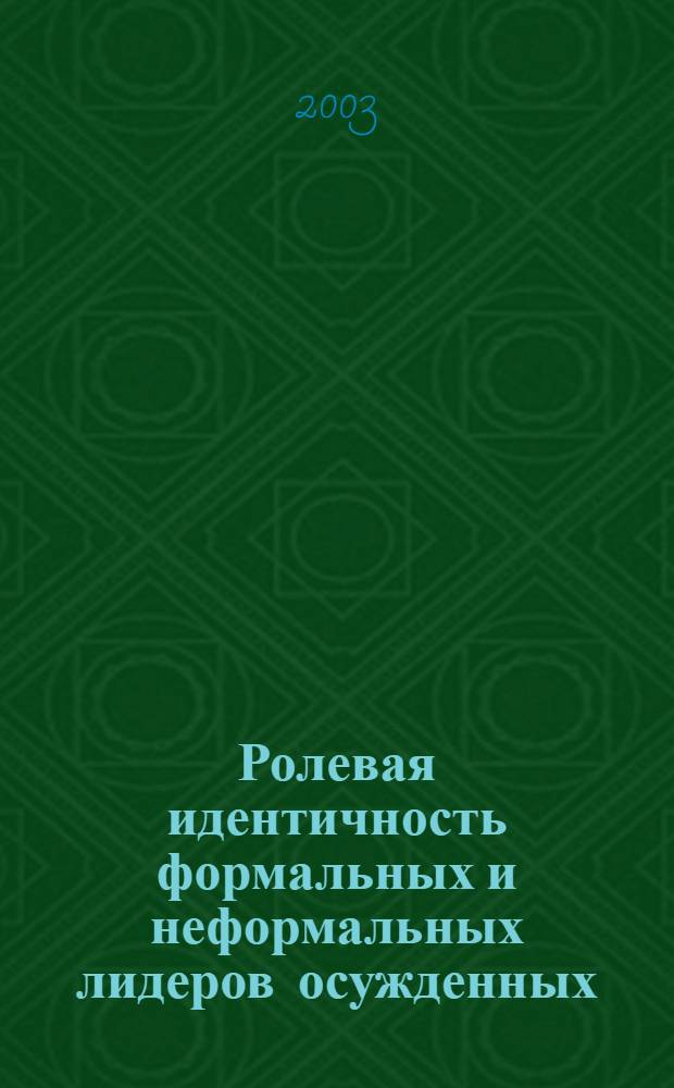 Ролевая идентичность формальных и неформальных лидеров осужденных : автореф. дис. на соиск. учен. степ. к.психол.н. : спец. 19.00.05