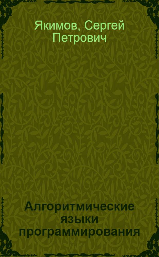 Алгоритмические языки программирования : структурное программирование : учебное пособие для самостоятельного изучения дисциплины "Алгоритмические языки и программирование" студентами направлений 654600, 552800, 657900 всех форм обучения : в 2 ч.