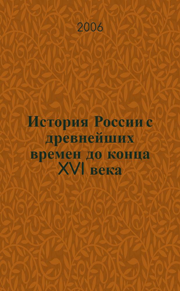 История России с древнейших времен до конца XVI века : учебник для 10 класса общеобразовательных учреждений