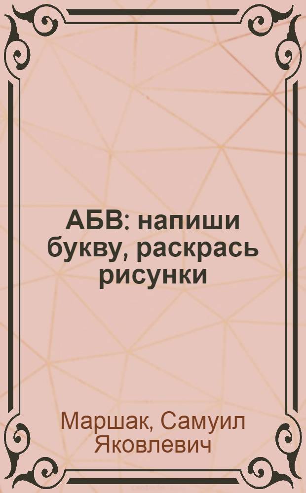 АБВ : напиши букву, раскрась рисунки : для чтения взрослыми детям