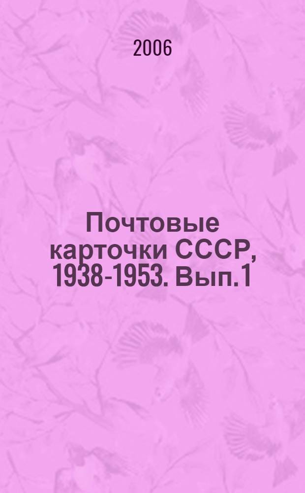 Почтовые карточки СССР, 1938-1953. Вып. 1