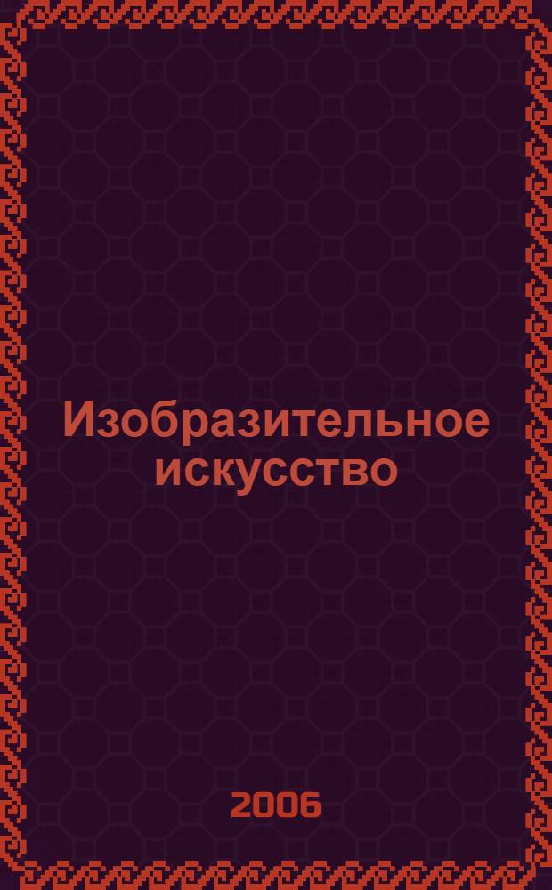 Изобразительное искусство : учебник для общеобразовательных учреждений : 1 класс