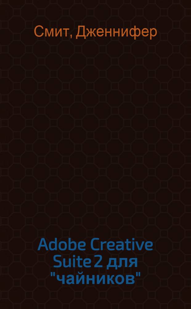 Adobe Creative Suite 2 для "чайников" : полный справочник