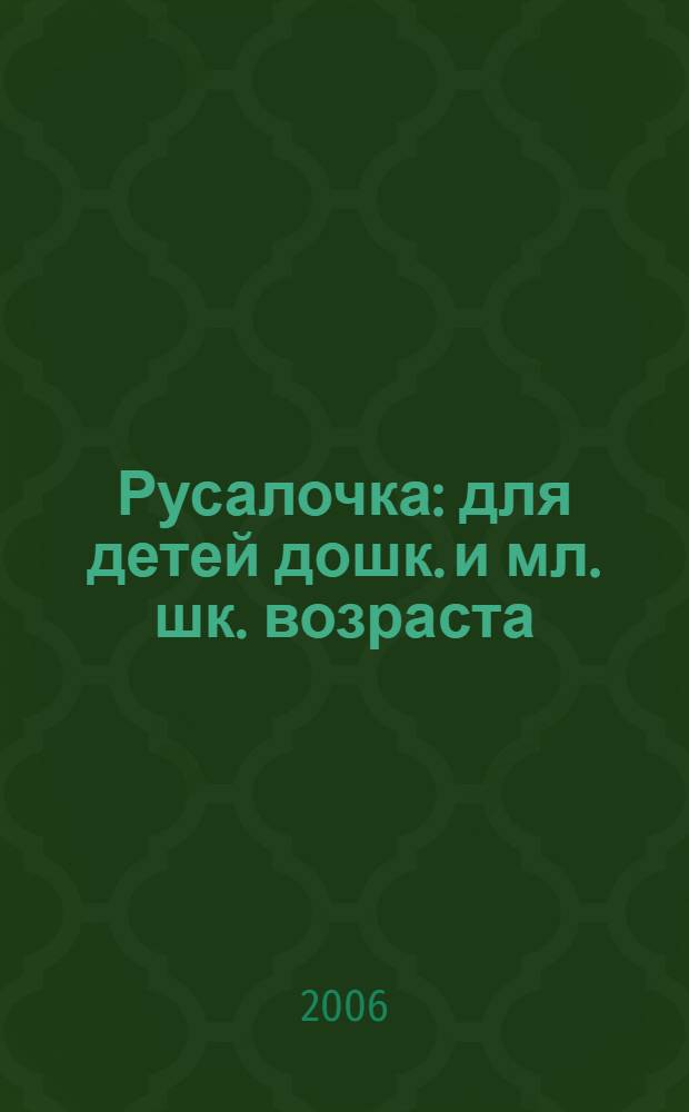 Русалочка : для детей дошк. и мл. шк. возраста