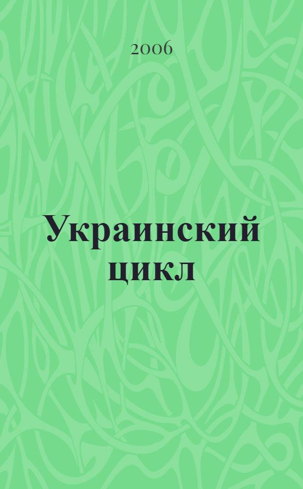 Украинский цикл : фантастические романы