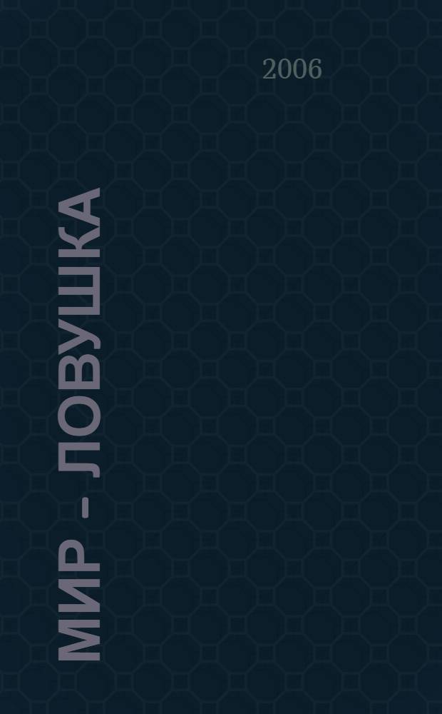 Мир - ловушка : фантастический роман