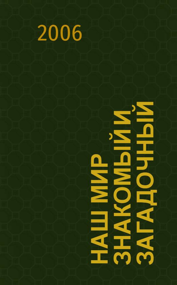 Наш мир знакомый и загадочный : хрестоматия : 2 класс