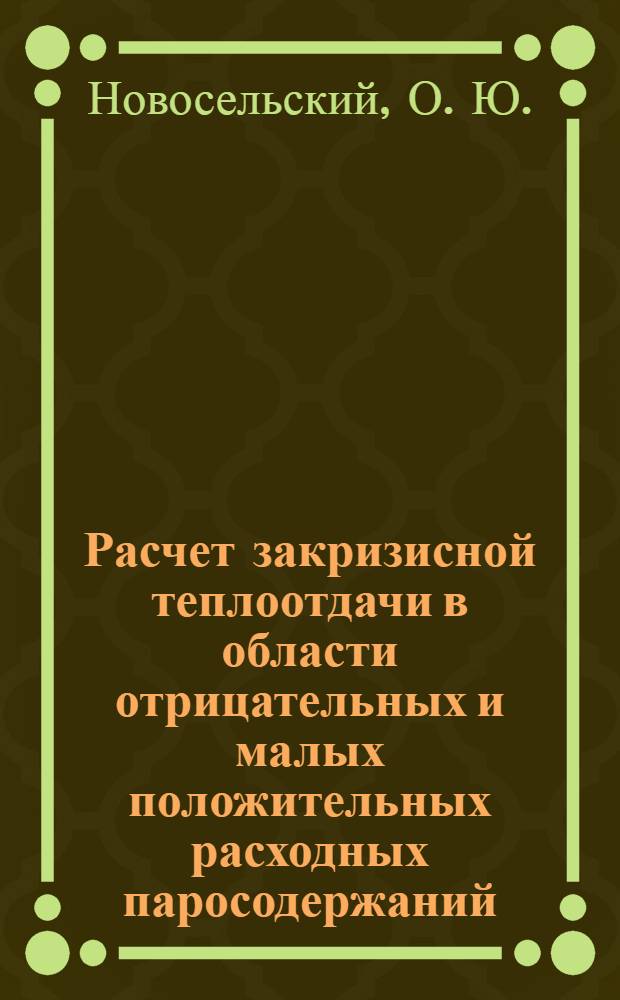 Расчет закризисной теплоотдачи в области отрицательных и малых положительных расходных паросодержаний